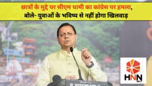 Uttarakhand News: छात्रों के मुद्दे पर सीएम धामी का कांग्रेस पर हमला, बोले- युवाओं के भविष्य से नहीं होगा खिलवाड़