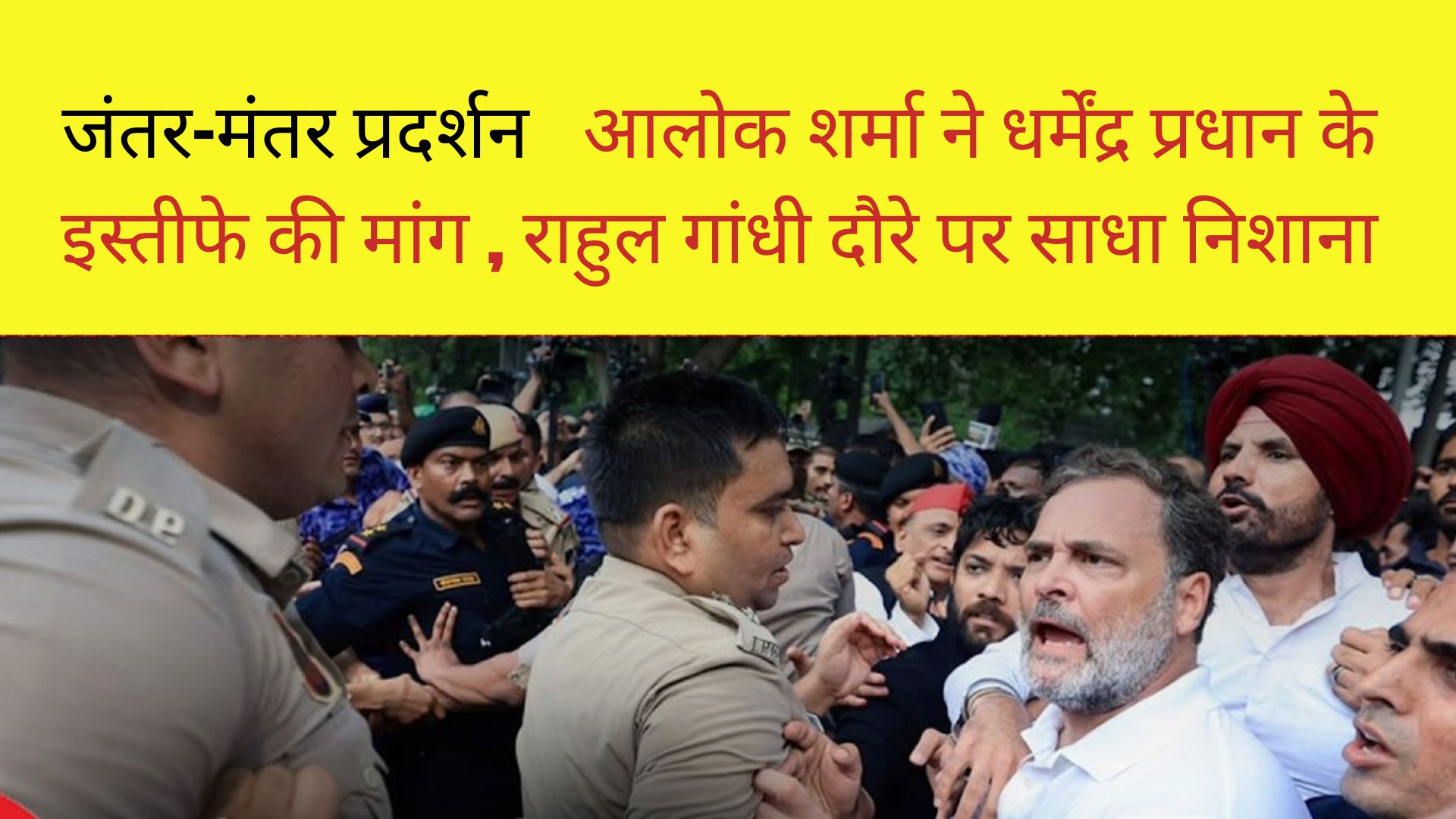 जंतर-मंतर प्रदर्शन: आलोक शर्मा ने धर्मेंद्र प्रधान के इस्तीफे की मांग, राहुल गांधी दौरे पर साधा निशाना