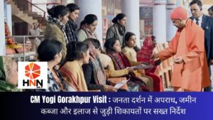 CM Yogi Gorakhpur Visit: जनता दर्शन में अपराध, जमीन कब्जा और इलाज से जुड़ी शिकायतों पर सख्त निर्देश