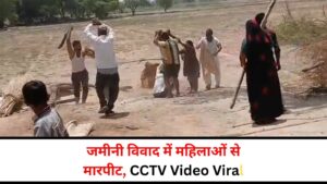 Firozabad Land Dispute: जमीनी विवाद में महिलाओं से मारपीट, CCTV Video Viral, पुलिस जांच में जुटी