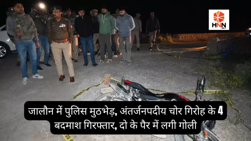 UP News Today: जालौन में पुलिस मुठभेड़, अंतर्जनपदीय चोर गिरोह के 4 बदमाश गिरफ्तार, दो के पैर में लगी गोली