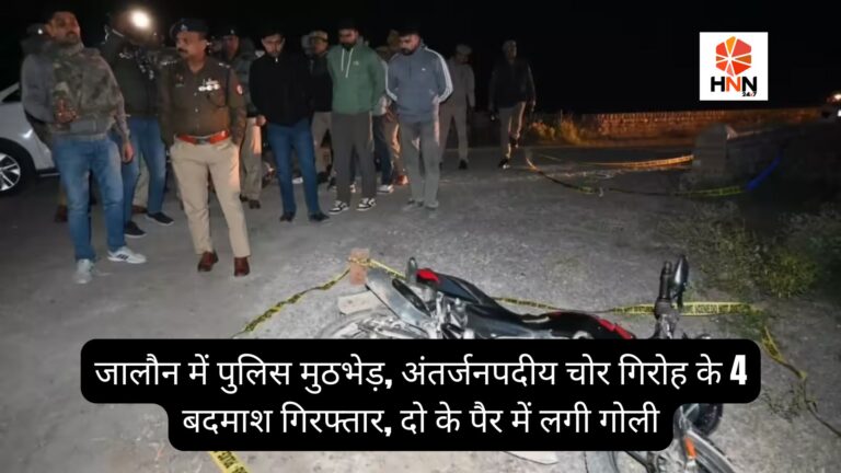 UP News Today: जालौन में पुलिस मुठभेड़, अंतर्जनपदीय चोर गिरोह के 4 बदमाश गिरफ्तार, दो के पैर में लगी गोली