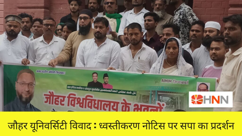 जौहर यूनिवर्सिटी विवाद: ध्वस्तीकरण नोटिस पर सपा का प्रदर्शन