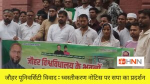 जौहर यूनिवर्सिटी विवाद: ध्वस्तीकरण नोटिस पर सपा का प्रदर्शन