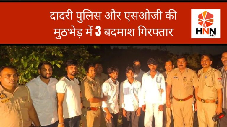 Greater Noida News: दादरी पुलिस और एसओजी की मुठभेड़ में 3 बदमाश गिरफ्तार