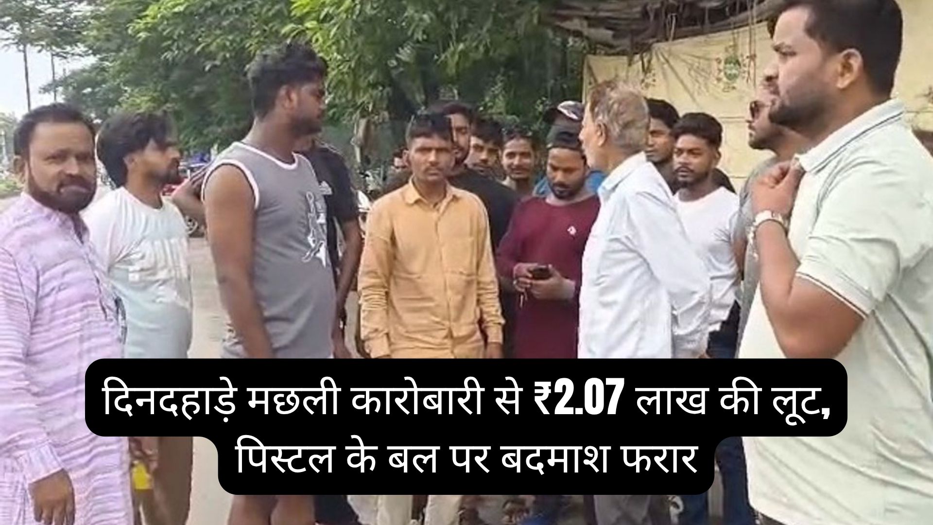 Giridih News: दिनदहाड़े मछली कारोबारी से ₹2.07 लाख की लूट, पिस्टल के बल पर बदमाश फरार