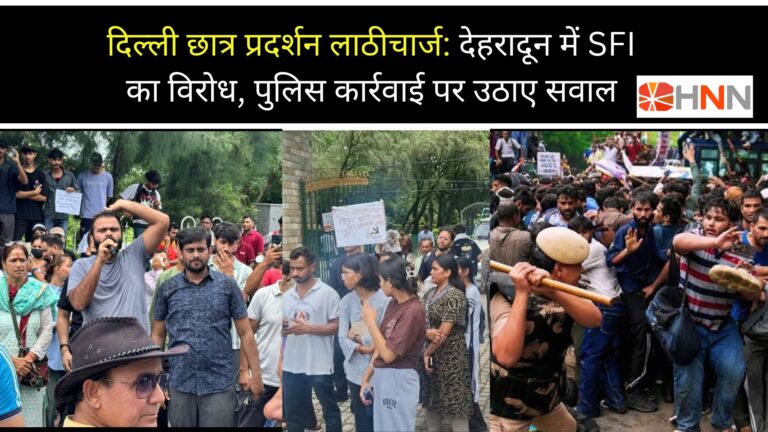 दिल्ली छात्र प्रदर्शन लाठीचार्ज: देहरादून में SFI का विरोध