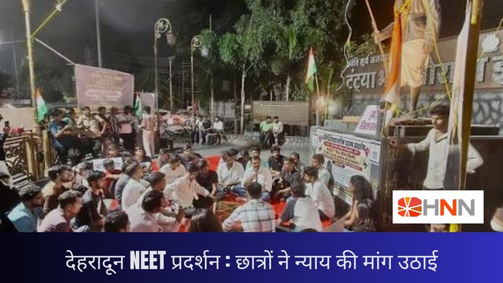 देहरादून NEET प्रदर्शन: छात्रों ने न्याय की मांग उठाई