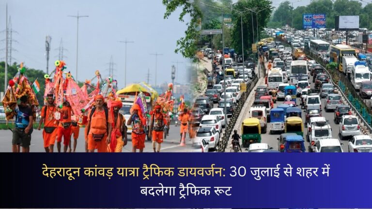 देहरादून कांवड़ यात्रा ट्रैफिक डायवर्जन: 30 जुलाई से शहर में बदलेगा ट्रैफिक रूट, जानें पूरा प्लान