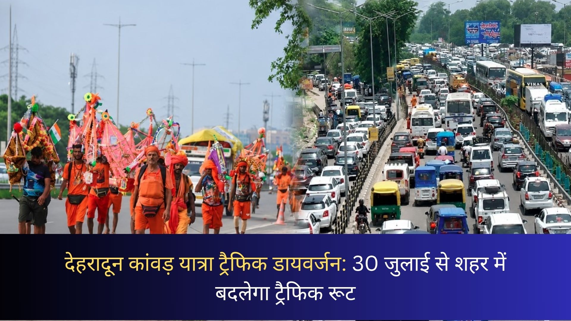 देहरादून कांवड़ यात्रा ट्रैफिक डायवर्जन: 30 जुलाई से शहर में बदलेगा ट्रैफिक रूट, जानें पूरा प्लान
