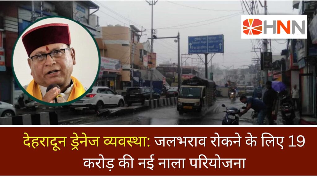 देहरादून ड्रेनेज व्यवस्था: जलभराव रोकने के लिए 19 करोड़ की नई नाला परियोजना