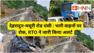 देहरादून-मसूरी रोड धंसी: भारी वाहनों पर रोक