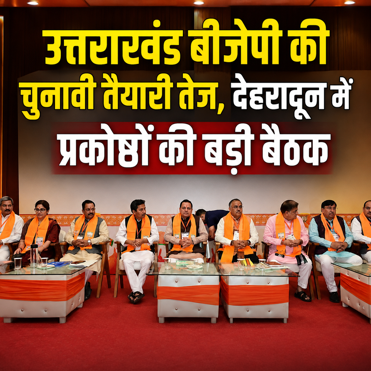 देहरादून में बीजेपी के 22 प्रकोष्ठों की बैठक, महेंद्र भट्ट बोले- चुनाव से पहले संगठन होगा और मजबूत