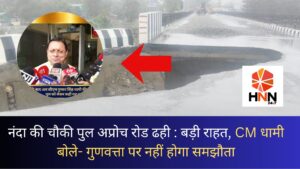 नंदा की चौकी पुल अप्रोच रोड ढही: बड़ी राहत, CM धामी बोले- गुणवत्ता पर नहीं होगा समझौता