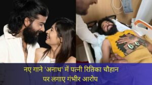 Anurag Dobhal News: नए गाने ‘अनाथ’ में पत्नी रितिका चौहान पर लगाए गंभीर आरोप, रिश्ते को लेकर बड़ा खुलासा