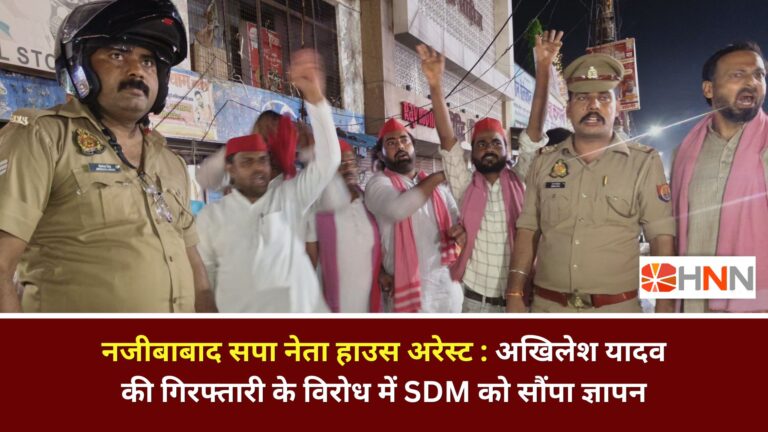 नजीबाबाद सपा नेता हाउस अरेस्ट: अखिलेश यादव की गिरफ्तारी के विरोध में SDM को सौंपा ज्ञापन