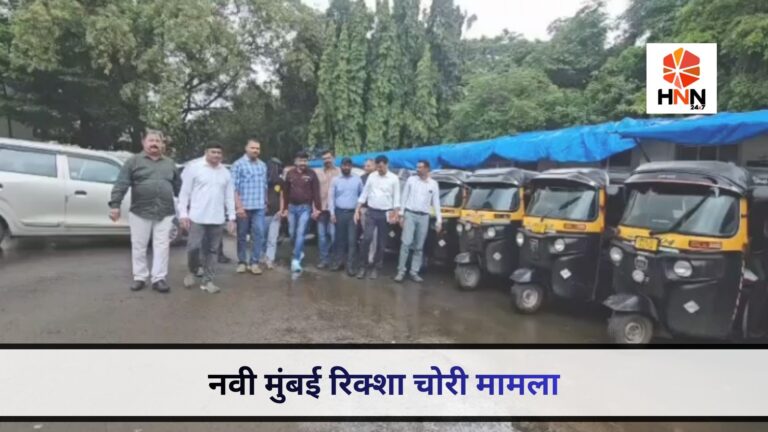 नवी मुंबई रिक्शा चोरी मामला: 12 चोरी की रिक्शा बरामद, आरोपी गिरफ्तार