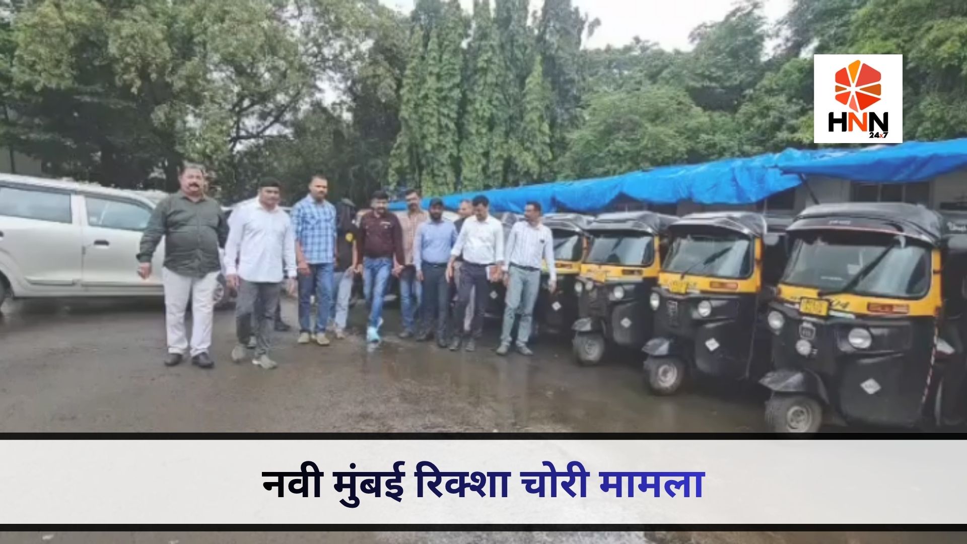 नवी मुंबई रिक्शा चोरी मामला: 12 चोरी की रिक्शा बरामद, आरोपी गिरफ्तार