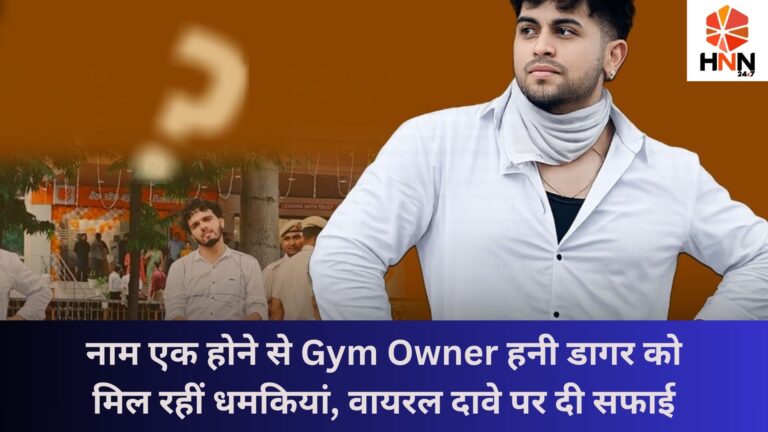 Honey Dagar Viral Video: जंतर-मंतर वायरल वीडियो पर जिम संचालक ने दी सफाई, गलत पहचान से मिल रहीं धमकियां