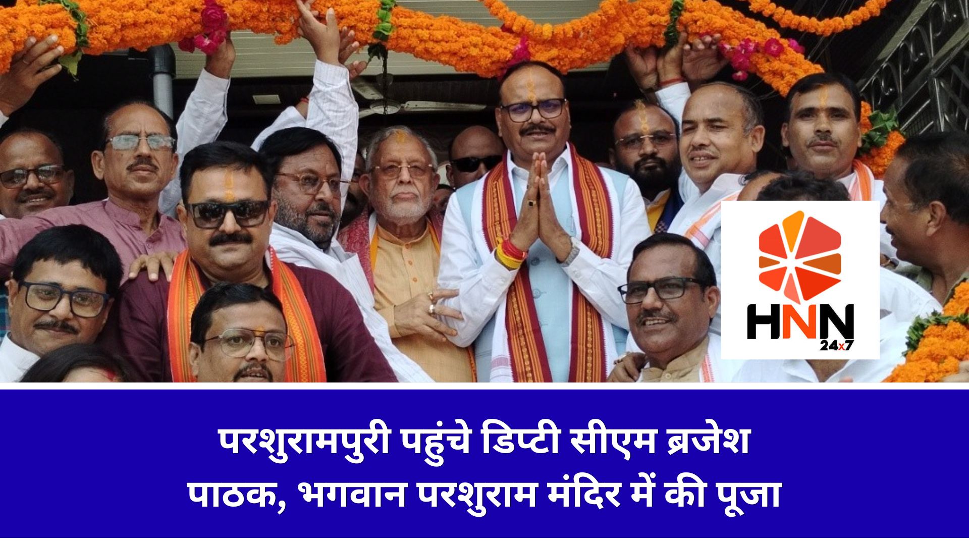 Shahjahanpur News: परशुरामपुरी पहुंचे डिप्टी सीएम ब्रजेश पाठक, भगवान परशुराम मंदिर में की पूजा