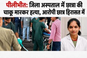 पीलीभीत जिला अस्पताल में छात्रा पर चाकू से हमला, इलाज के दौरान मौत; आरोपी छात्र हिरासत में