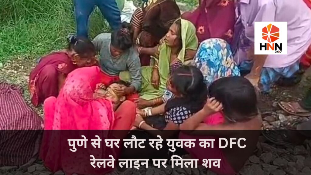 Kaushambi News: पुणे से घर लौट रहे युवक का DFC रेलवे लाइन पर मिला शव, हत्या या आत्महत्या? जांच में जुटी पुलिस