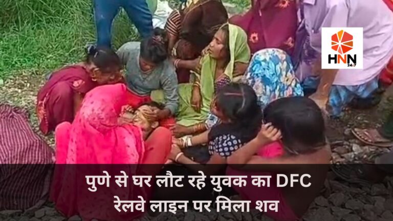 Kaushambi News: पुणे से घर लौट रहे युवक का DFC रेलवे लाइन पर मिला शव, हत्या या आत्महत्या? जांच में जुटी पुलिस