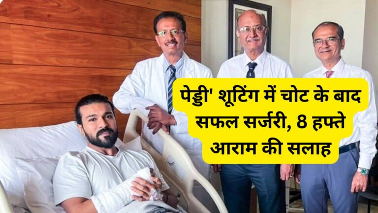 राम चरण हेल्थ अपडेट: ‘पेड्डी’ शूटिंग में चोट के बाद सफल सर्जरी, 8 हफ्ते आराम की सलाह