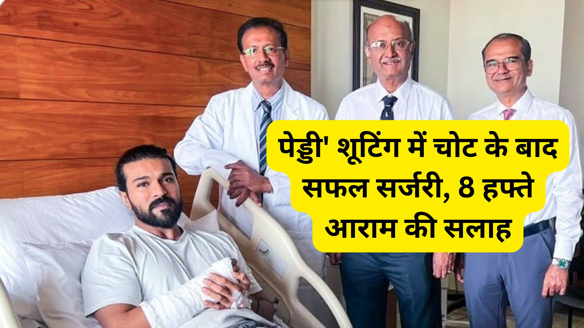 राम चरण हेल्थ अपडेट: 'पेड्डी' शूटिंग में चोट के बाद सफल सर्जरी, 8 हफ्ते आराम की सलाह