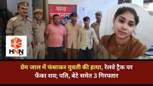 Fatehpur News: प्रेम जाल में फंसाकर युवती की हत्या, रेलवे ट्रैक पर फेंका शव; पति, बेटे समेत 3 गिरफ्तार