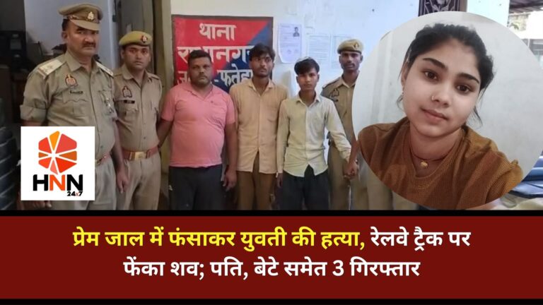 Fatehpur News: प्रेम जाल में फंसाकर युवती की हत्या, रेलवे ट्रैक पर फेंका शव; पति, बेटे समेत 3 गिरफ्तार