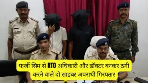 Giridih News: फर्जी सिम से RTO अधिकारी और डॉक्टर बनकर ठगी करने वाले दो साइबर अपराधी गिरफ्तार