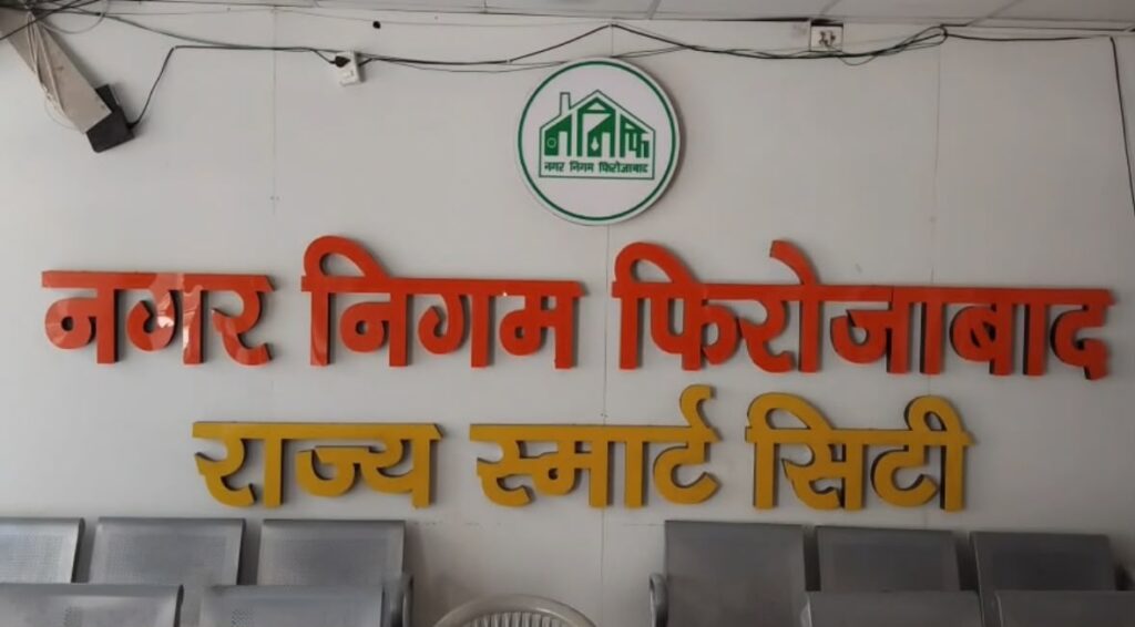 फिरोजाबाद नगर निगम में टेंडर पर उठे सवाल, डिबार फर्मों को फिर मिले करोड़ों के ठेके