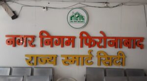 फिरोजाबाद नगर निगम में टेंडर पर उठे सवाल, डिबार फर्मों को फिर मिले करोड़ों के ठेके