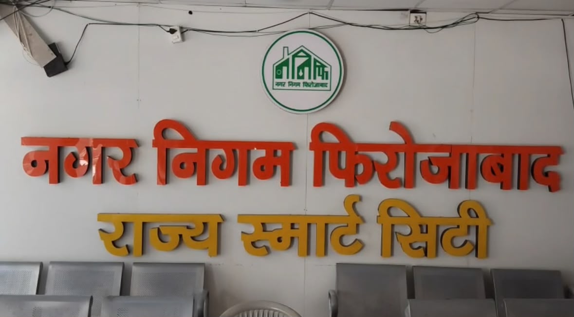 फिरोजाबाद नगर निगम में टेंडर पर उठे सवाल, डिबार फर्मों को फिर मिले करोड़ों के ठेके