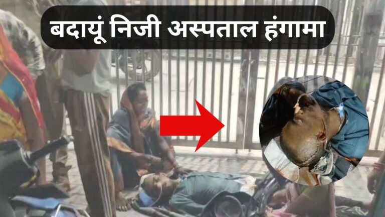 बदायूं निजी अस्पताल हंगामा: मरीज की मौत के बाद परिजनों का प्रदर्शन, वायरल वीडियो से बढ़ा विवाद