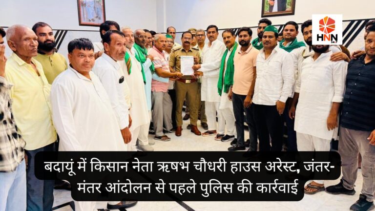 UP News Today: बदायूं में किसान नेता ऋषभ चौधरी हाउस अरेस्ट, जंतर-मंतर आंदोलन से पहले पुलिस की कार्रवाई