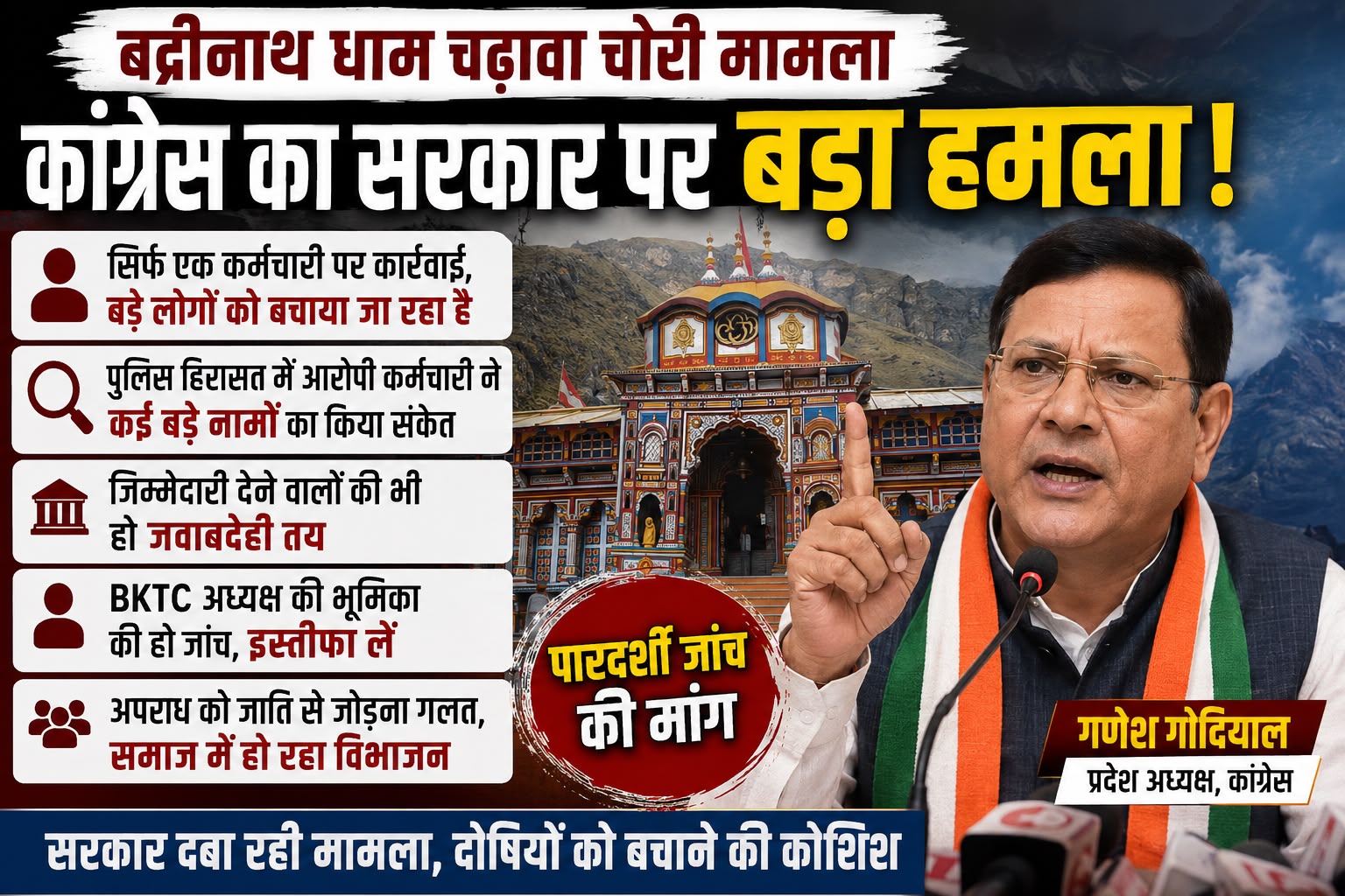 बद्रीनाथ चढ़ावा विवाद पर कांग्रेस का बड़ा हमला, गणेश गोदियाल ने BJP सरकार से मांगी पारदर्शी जांच