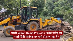 बरेली Urban Heart Project: ₹180 करोड़ का स्मार्ट सिटी प्रोजेक्ट अब क्यों तोड़ा जा रहा है?