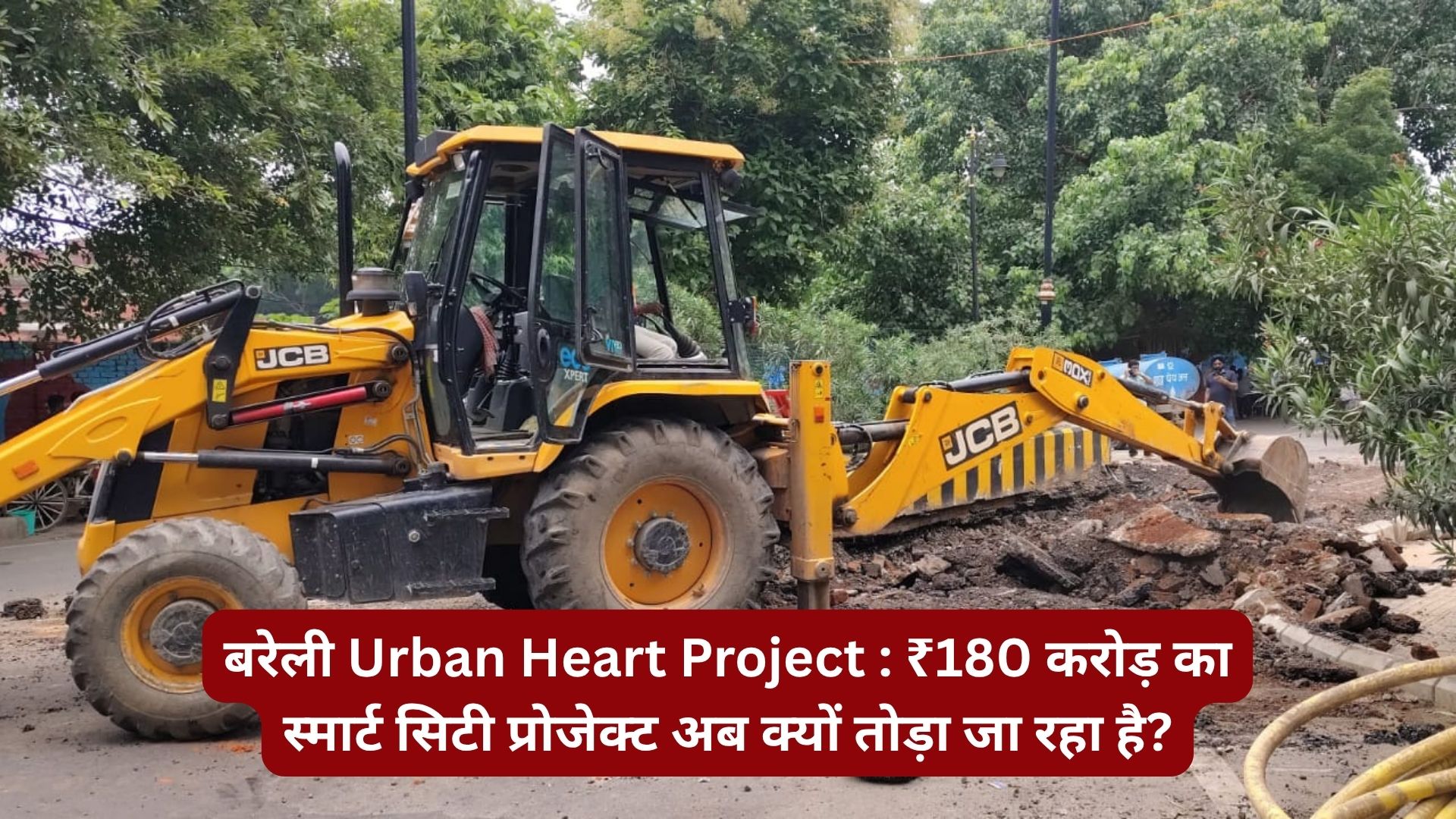 बरेली Urban Heart Project: ₹180 करोड़ का स्मार्ट सिटी प्रोजेक्ट अब क्यों तोड़ा जा रहा है?