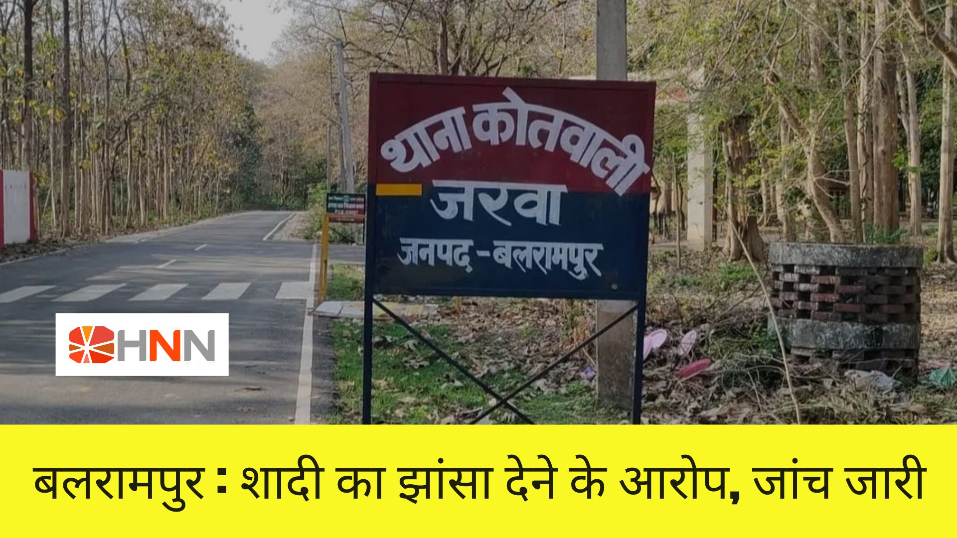 बलरामपुर : शादी का झांसा देने के आरोप, जांच जारी