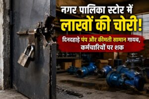 बांगरमऊ नगर पालिका स्टोर में लाखों की चोरी! दिनदहाड़े गायब हुए पंप और कीमती सामान, कर्मचारियों पर शक