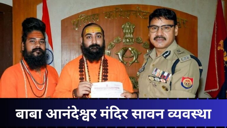 बाबा आनंदेश्वर मंदिर सावन व्यवस्था: प्रशासन अलर्ट, सुरक्षा और श्रद्धालुओं की सुविधाओं का लिया जायजा