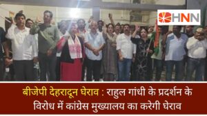 बीजेपी देहरादून घेराव: राहुल गांधी के प्रदर्शन के विरोध में कांग्रेस मुख्यालय का करेगी घेराव