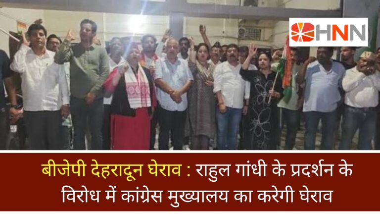 बीजेपी देहरादून घेराव: राहुल गांधी के प्रदर्शन के विरोध में कांग्रेस मुख्यालय का करेगी घेराव