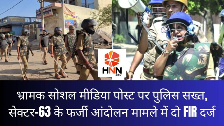 Noida News: भ्रामक सोशल मीडिया पोस्ट पर पुलिस सख्त, सेक्टर-63 के फर्जी आंदोलन मामले में दो FIR दर्ज