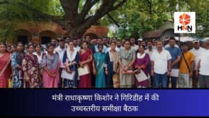 Jharkhand News: मंत्री राधाकृष्णा किशोर ने गिरिडीह में की उच्चस्तरीय समीक्षा बैठक