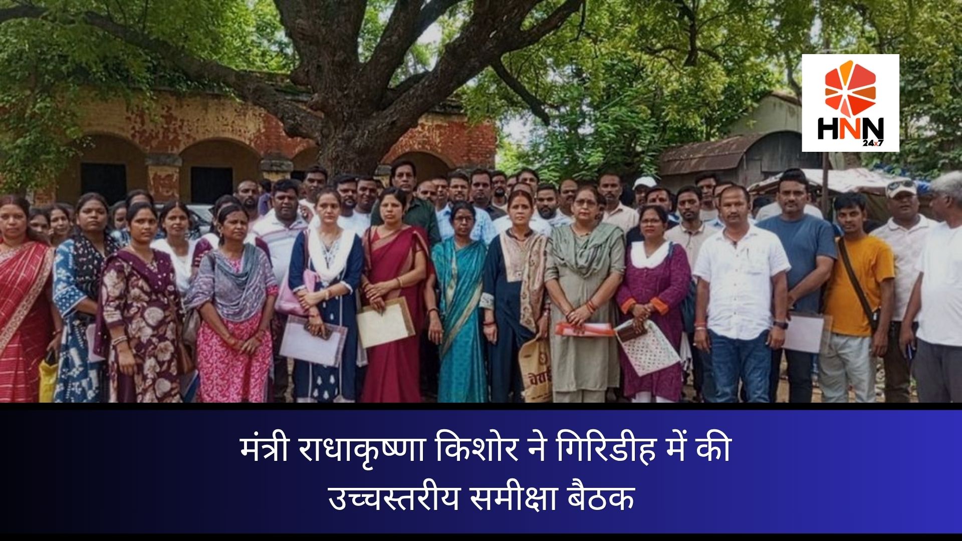 Jharkhand News: मंत्री राधाकृष्णा किशोर ने गिरिडीह में की उच्चस्तरीय समीक्षा बैठक