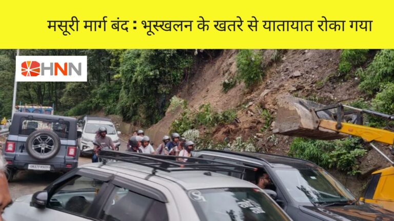 मसूरी मार्ग बंद: भूस्खलन के खतरे से यातायात रोका गया