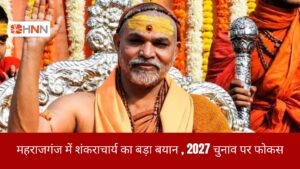 महराजगंज में शंकराचार्य का बड़ा बयान, 2027 चुनाव पर फोकस